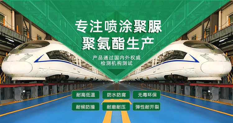 青島海洋新材料主營(yíng)聚脲防水材料，聚脲防腐材料，聚氨酯地坪等產(chǎn)品.
